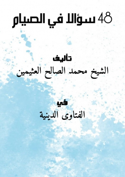 تحميل كتاب 48 سؤالاً في الصيام PDF للمؤلف الشيخ محمد الصالح العثيمين مجانا