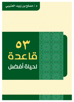 تحميل كتاب 53 قاعدة لحياة أفضل PDF للمؤلف مصلح بن زويد العتيبي مجانا