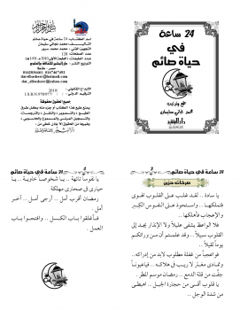 تحميل كتاب 24 ساعة في حياة صائم PDF للمؤلف محمد نجاتي سليمان مجانا