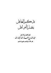 تحميل كتاب تذكير الغافل بفضل النوافل PDF مجانا