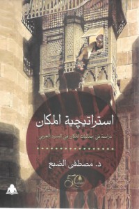 تحميل كتاب استراتيجية المكان PDF مصطفى الضبع مجانا