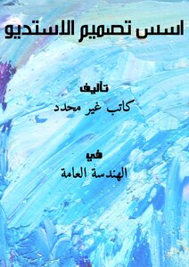 تحميل كتاب اسس تصميم الاستديو PDF مجانا