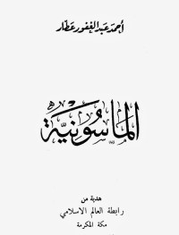 تحميل كتاب الماسونية PDF أحمد عبد الغفور عطار مجانا