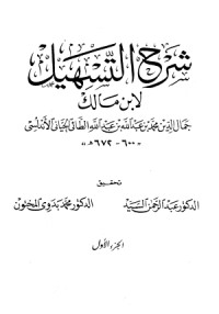 تحميل كتاب شرح التسهيل لابن مالك 2 PDF ابن مالك مجانا