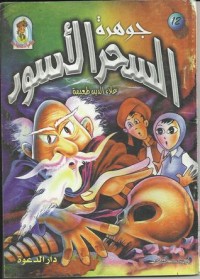تحميل كتاب جوهرة السحر الأسود PDF علاء الدين طعيمة مجانا