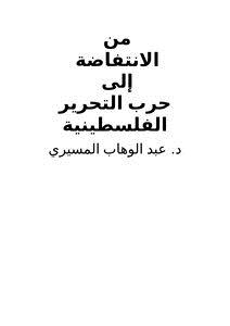 تحميل كتاب من الانتفاضة إلى حرب التحرير الفلسطينية PDF للمؤلف د. عبد الوهاب المسيرى مجانا