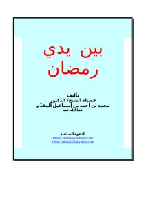 تحميل كتاب بين يدي رمضان PDF للمؤلف محمد أحمد إسماعيل المقدم مجانا