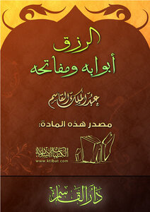 تحميل كتاب الرزق أبوابه ومفاتحه PDF للمؤلف عبد الملك القاسم مجانا