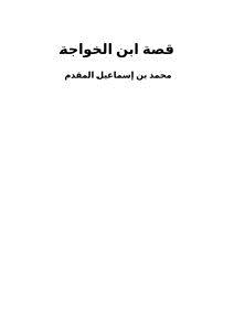 تحميل كتاب قصة ابن الخواجة PDF للمؤلف محمد أحمد إسماعيل المقدم مجانا