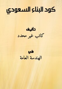 تحميل كتاب كود البناء السعودي PDF مجانا