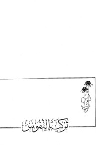تحميل كتاب تزكية النفوس PDF مبروك عطية مجانا