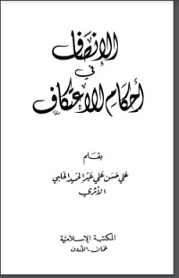 تحميل كتاب الإنصاف في أحكام الاعتكاف PDF علي بن حسن الحلبي الأثري مجانا