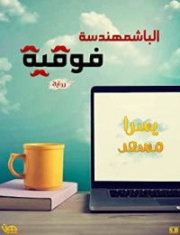 تحميل كتاب الباشمهندسة فوقية PDF يسرا مجانا