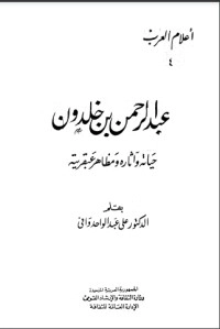 تحميل كتاب عبد الرحمن بن خلدون PDF علي عبد الواحد وافي مجانا