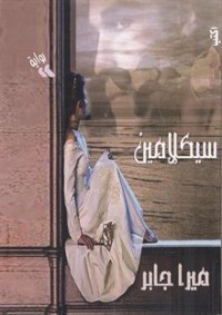 تحميل كتاب سيكلامين PDF ميرا جابر مجانا