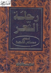 تحميل كتاب رحلة الشعر PDF مصطفى الشكعة مجانا