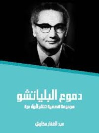 تحميل كتاب دموع البلياتشو PDF عبد الغفار مكاوي مجانا