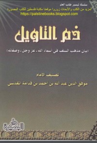 تحميل كتاب ذم التأويل PDF ابن قدامة المقدسي مجانا