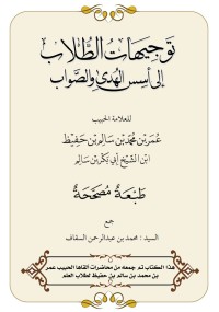 تحميل كتاب توجيهات الطلاب إلى أسس الهدى والصواب PDF الحبيب عمر بن حفيظ مجانا