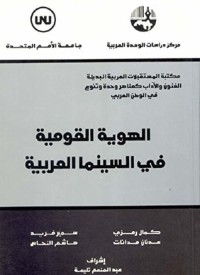 تحميل كتاب الهوية القومية في السينما العربية PDF مجموعة مؤلفين مجانا