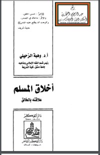 تحميل كتاب أخلاق المسلم علاقته بالخالق PDF وهبة الزحيلي مجانا