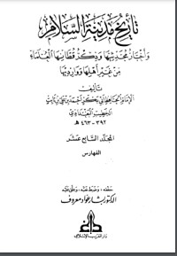 تحميل كتاب تاريخ بغداد, 17 PDF الخطيب البغدادي مجانا