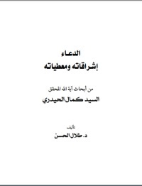 تحميل كتاب الدعاء PDF كمال الحيدري مجانا