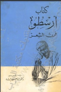 تحميل كتاب أرسطو فن الشعر PDF أرسطو مجانا