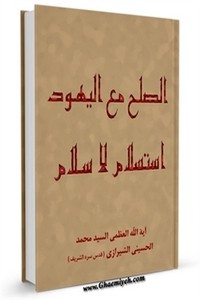 تحميل كتاب الصلح مع اليهود استسلام لا سلام PDF محمد الحسيني الشيرازي مجانا