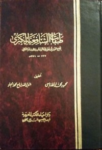 تحميل كتاب طبقات الشافعية الكبرى 5 PDF تاج الدين السبكي مجانا