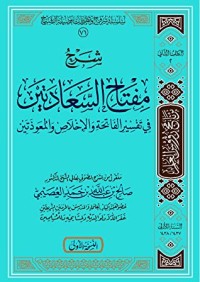 تحميل كتاب شرح مفتاح السعادتين في تفسير الفاتحة والإخلاص والمعوذتين PDF صالح بن عبد الله بن حمد العصيمي مجانا