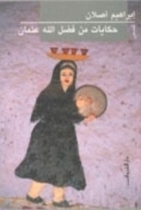تحميل كتاب حكايات من فضل الله عثمان PDF إبراهيم أصلان مجانا
