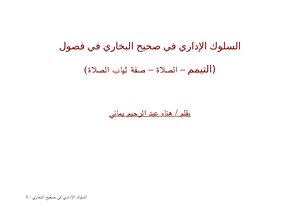 تحميل كتاب السلوك الإداري في صحيح البخاري في فصول (التيمم الصلاة صفة ثياب الصلاة) PDF مجانا