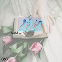 تحميل كتاب حتى تزهر PDF فاطم مجانا