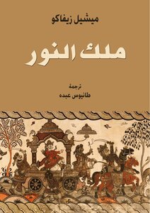 تحميل كتاب ملك النور PDF للمؤلف ميشيل زيفاكو مجانا