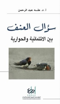 تحميل كتاب سؤال العنف PDF طه عبد الرحمن مجانا