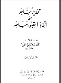 تحميل كتاب تحذير الساجد من اتخاذ القبور مساجد PDF محمد ناصر الدين الألباني مجانا