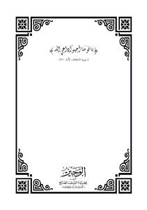 تحميل كتاب الوجيز في عقيدة السلف الصالح ((أهل السنة والجماعة)) PDF مجانا