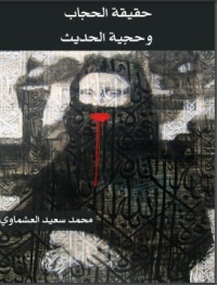 تحميل كتاب حقيقة الحجاب وحجية الحديث PDF محمد سعيد العشماوي مجانا