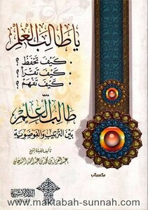 تحميل كتاب يا طالب العلم كيف تحفظ كيف تقرأ كيف تفهم PDF مجانا