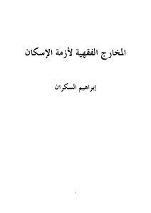 تحميل كتاب المخارج الفقهية لأزمة الإسكان PDF للمؤلف ابراهيم السكران مجانا