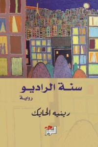 تحميل كتاب سنة الراديو PDF رينيه الحايك مجانا