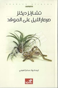 تحميل كتاب صرصار الليل على الموقد PDF تشارلز ديكنز مجانا