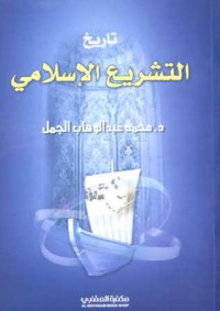 تحميل كتاب تاريخ التشريع الاسلامي PDF د. محمد عبدالوهاب الجمل مجانا
