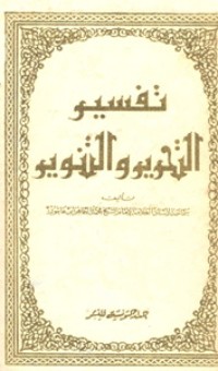 تحميل كتاب تفسير التحرير والتنوير 8 PDF محمد الطاهر بن عاشور مجانا