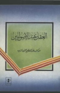 تحميل كتاب العقل عند الأصوليين PDF عبد العظيم الديب مجانا