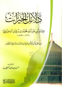 تحميل كتاب دلائل الخيرات PDF محمد بن سليمان الجزولي مجانا