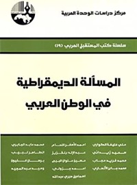 تحميل كتاب المسألة الديمقراطية في الوطن العربي PDF مجموعة مؤلفين مجانا