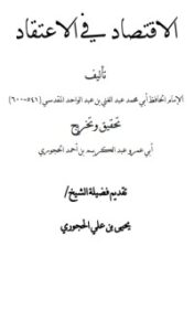 الاقتصاد في الاعتقاد