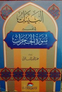 تحميل كتاب البينات في تفسير سورة الحجرات PDF د. عبد المجيد البيانوني مجانا